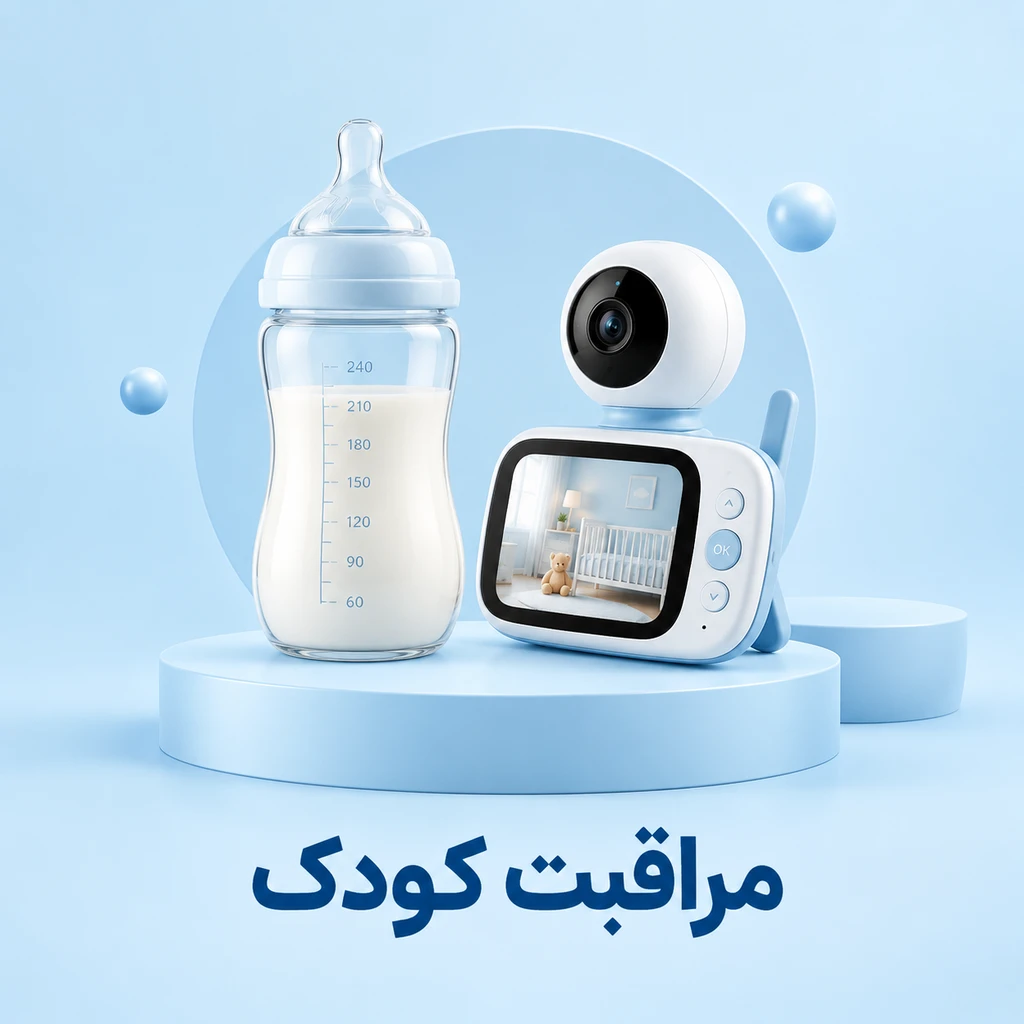 دوربین محافظت از کودک