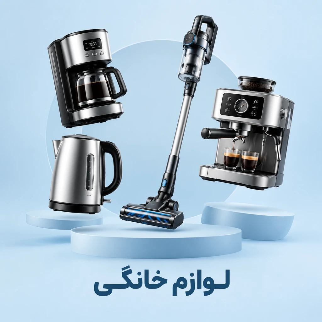 لوازم خانگی
