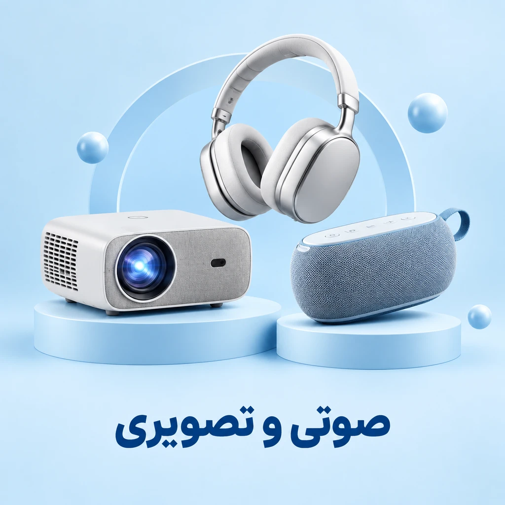 صوتی و تصویری